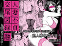 人妻不貞交尾図録 融 ~人妻浮気合同~のジャケット|エロ同人