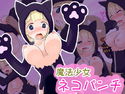 魔法少女ネコパンチのジャケット|エロ同人