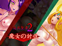 進夜聖者2~魔女の討伐のジャケット|エロ同人