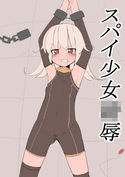 スパイ少女陵辱-序章-のジャケット|エロ同人
