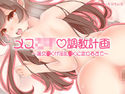 メス○○調教計画~援交●Kが淫乱●Kに変わるまで~のジャケット|エロ同人