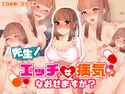 先生!エッチな病気なおせますか?のジャケット|エロ同人