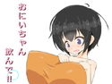 おにいちゃん飲んで?のジャケット|エロ同人