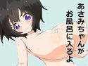 あさみちゃんがお風呂に入るよのジャケット|エロ同人