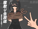 寝取り生放送~彼氏が見てる前で~のジャケット|エロ同人