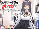 オタサーの姫は俺の嫁?!~先輩ちゃんがしてほしいこと、な~んでもしてあげる~のジャケット|エロ同人