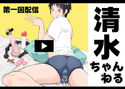 「清水ちゃんねる」第一回配信のジャケット|エロ同人
