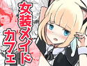 いじめられっ子のメイドカフェのジャケット|エロ同人