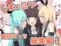 しま×ミク配信えっち総集編!のジャケット|エロ同人