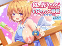 妹の赤ちゃんになれるのはお兄ちゃんの特権~バブみ妹のささやき授乳あふたー~のジャケット|エロ同人