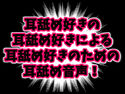 みみよん!のジャケット|エロ同人