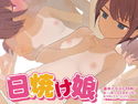 日焼け娘のジャケット|エロ同人