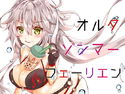 オルタゾンマーフェーリエンのジャケット|エロ同人