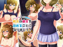親友の彼女を泊めることになりまして!~エッチしまくり夏休み~のジャケット|エロ同人