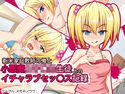 新米家庭教師の俺と小悪魔女子○生生徒とのイチャラブセッ○ス記録のジャケット|エロ同人