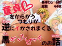 童貞をからかうつもりが逆にイかされまくる黒ギャルビッチのお話のジャケット|エロ同人