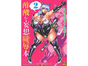 むっちりコスプレイヤー酢酸を妄想陵辱本2のジャケット|エロ同人