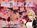 屋敷裏のメイド館のジャケット|エロ同人