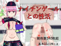 ナイチンゲールとの性活のジャケット|エロ同人