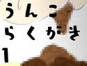 うんこらくがきまとめ1のジャケット|エロ同人