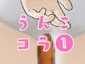 うんこコラ1のジャケット|エロ同人