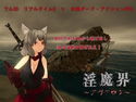淫魔界~アヴァロン~のジャケット|エロ同人