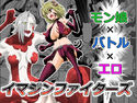イマジンファイターズ インプVSラミアのジャケット|エロ同人