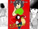 コードエラー 第二話 コンビニ危機一髪!!のジャケット|エロ同人