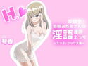 即抜き!変態おねえさんの淫語連呼えっち エッチ/セックス編のジャケット|エロ同人