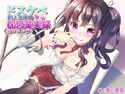 【KU100】ドスケベ新人声優の枕営業実録_柚木まお編【ハイレゾ】のジャケット|エロ同人