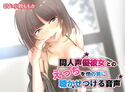 【KU100】同人声優彼女とのえっちを他の男に聴かせつける音声【ハイレゾ高音質】のジャケット|エロ同人