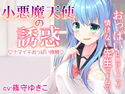 小悪魔天使の誘惑のジャケット|エロ同人