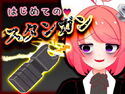 Vtuber真園あきら_はじめてのスタンガン音声のジャケット|エロ同人