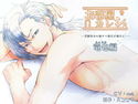 お部屋カレシ~昔馴染みの俺サマ彼氏が強引に…~<竜也編>のジャケット|エロ同人