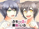 うちには2匹の黒猫がいるのジャケット|エロ同人