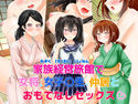 家族経営旅館で女将、女子〇生、仲居とおもてなしセックスのジャケット|エロ同人