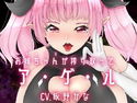 お姉ちゃんが搾り取ってア・ゲ・ルのジャケット|エロ同人