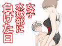 女子水球部に負けた日のジャケット|エロ同人