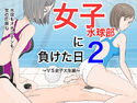 女子水球部に負けた日2のジャケット|エロ同人