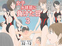 女子水球部に負けた日3のジャケット|エロ同人