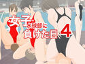 女子水球部に負けた日4のジャケット|エロ同人