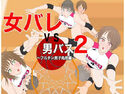 女バレvs男バス2~フルチン男子処刑編~のジャケット|エロ同人