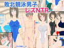 敗北競泳男子レズNTRのジャケット|エロ同人
