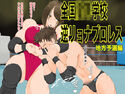 全国○等学校逆リョナプロレス~地方予選編~のジャケット|エロ同人