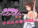 魔族娼館ウィンクルム第2巻 リリスの甘い吐息のジャケット|エロ同人