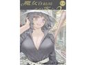 魔女は結局その客と2のジャケット|エロ同人
