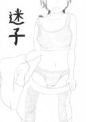 迷子のジャケット|エロ同人