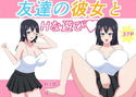 友達の彼女とHな遊びのジャケット|エロ同人
