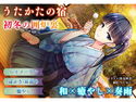 【耳かき・耳舐め】うたかたの宿 初冬の囲炉裏【バイノーラル・癒やし】のジャケット|エロ同人