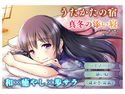 【耳かき・耳舐め】うたかたの宿 真冬の添い寝【バイノーラル・癒やし】のジャケット|エロ同人